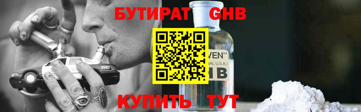 БУТИРАТ оксибутират  Вход с VPN  Бутират  Сафоново 