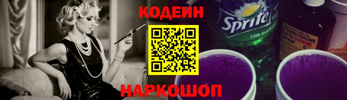 Кодеиновый сироп Lean Purple Drank  Кодеиновый сироп Lean напиток Lean (лин)  Вход с VPN  Сафоново 