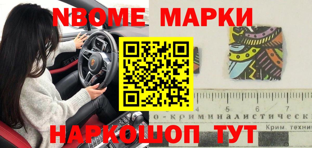 Марки N-bome 1,8мг Сафоново